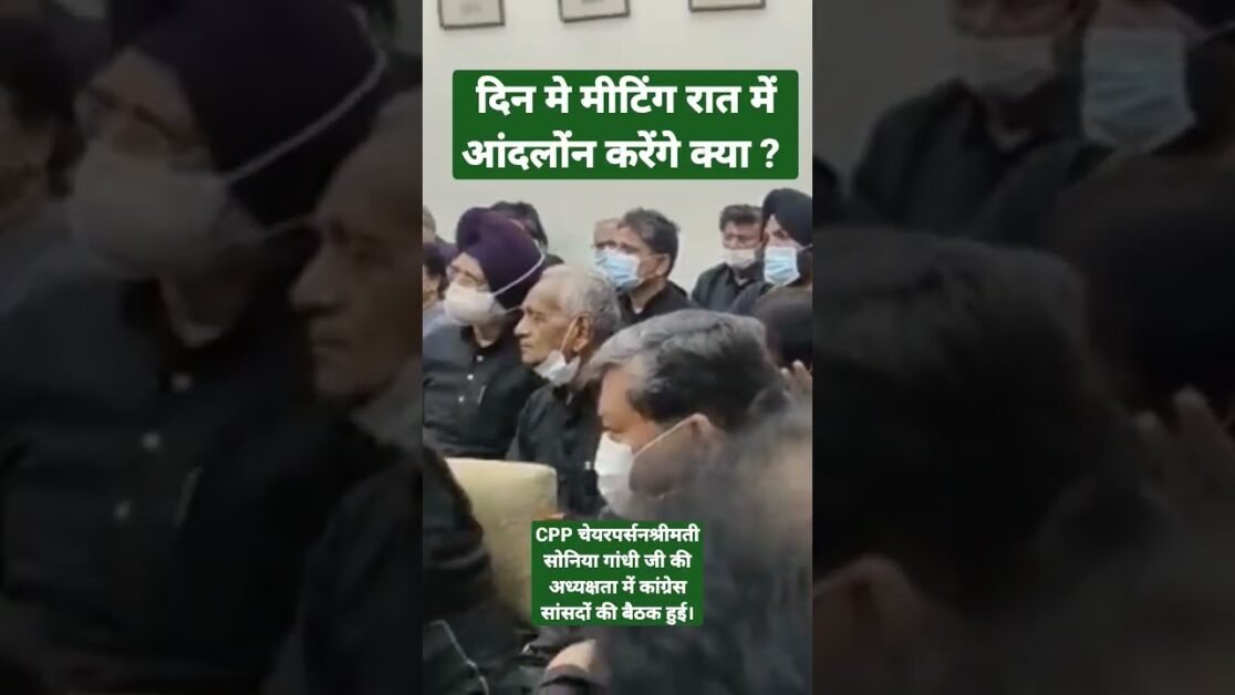 CPP चेयरपर्सन श्रीमती सोनिया गांधी जी की अध्यक्षता में कांग्रेस सांसदों की बैठक हुई। #shortsnews