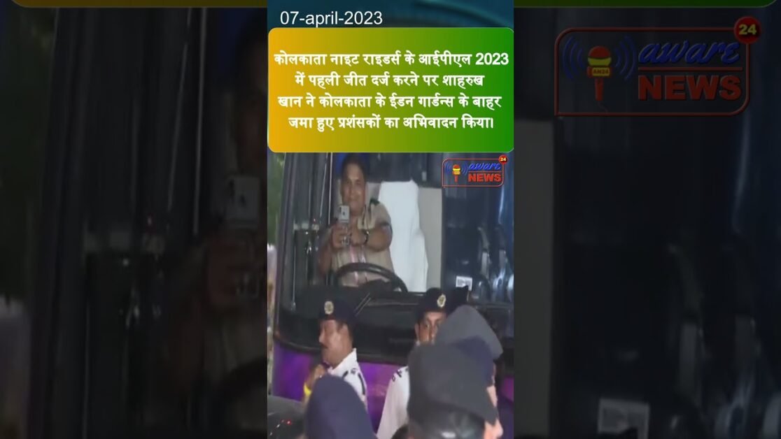 कोलकाता नाइट राइडर्स के #IPL2023 में पहली जीत दर्ज करने पर शाहरुख खान ने दर्शकों की बात मानी