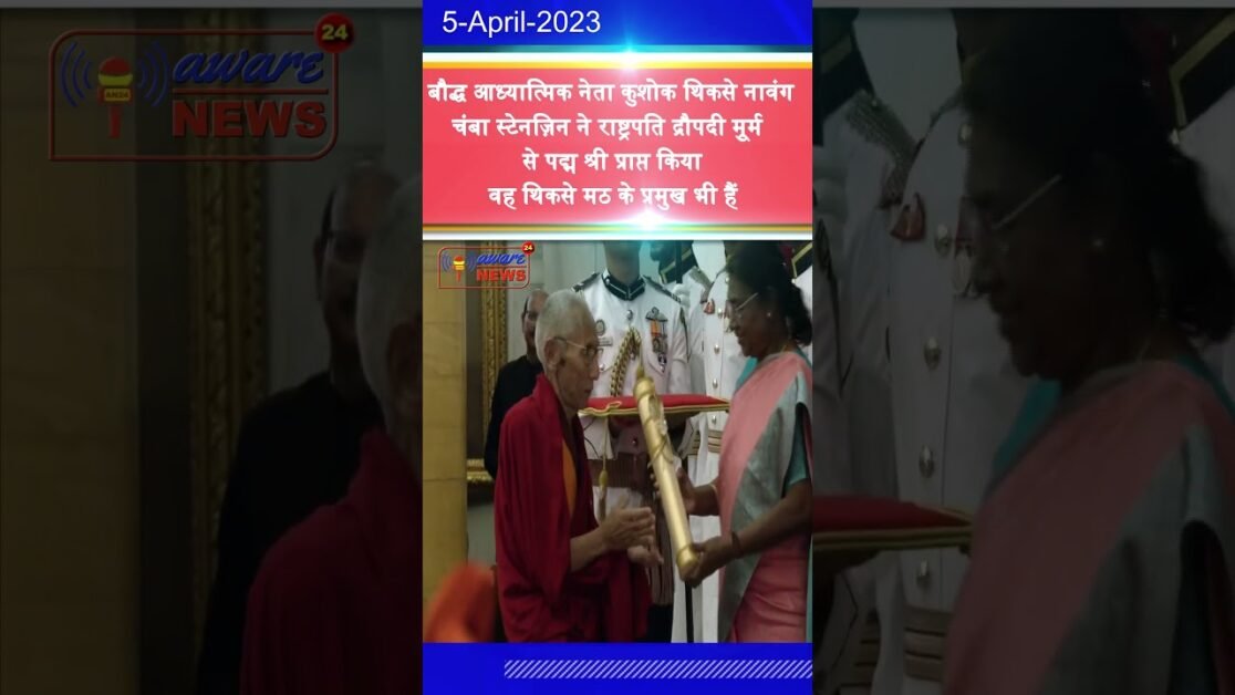 बौद्ध आध्यात्मिक नेता कुशोक थिकसे नवांग चंबा स्टैनज़िन ने राष्ट्रपति से पद्म श्री प्राप्त किया