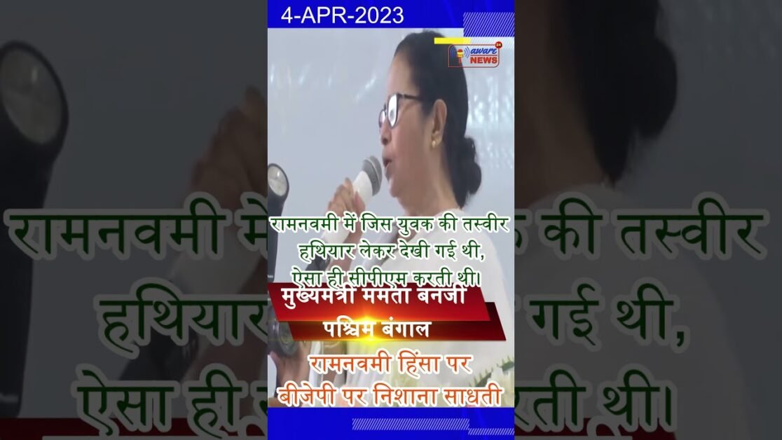 मुझे हर वजह अलर्ट रहता है कि बीजेपी कब कहां दंगा कर दे : ममता बनर्जी, पश्चिम बंगाल की मुख्यमंत्री