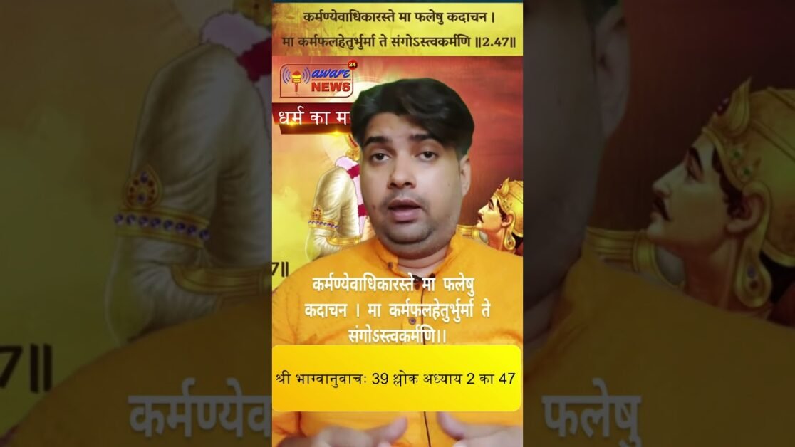 39. भगवद गीता अध्याय 2 का 47 श्लोक श्रीभाग्वानुवाचः 39 श्लोक #shorts #viral #shortsvideo #geeta