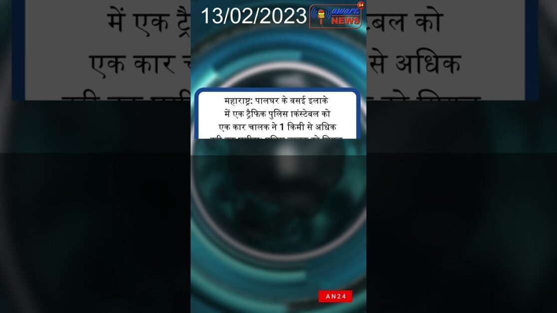 महाराष्ट्र: ट्रैफिक पुलिस कांस्टेबल को एक कार चालक ने 1 किमी से अधिक दूरी तक घसीटा #shortsnews