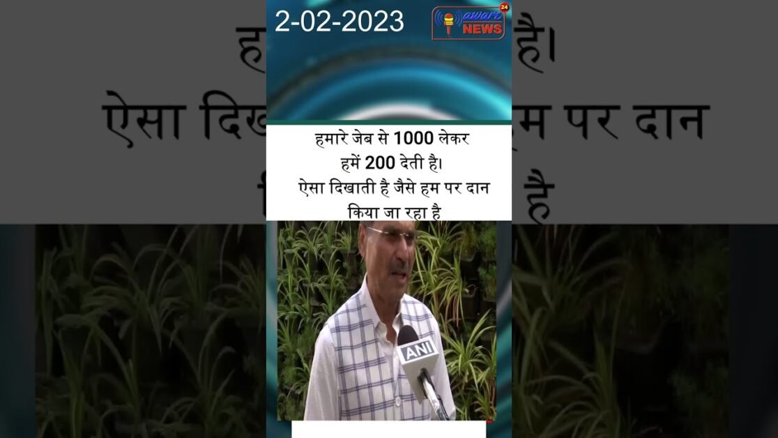 ये सरकार जेबकटुआ सरकार बन गई है हमारे जेब से 1000 लेकर हमें 200 देती है।