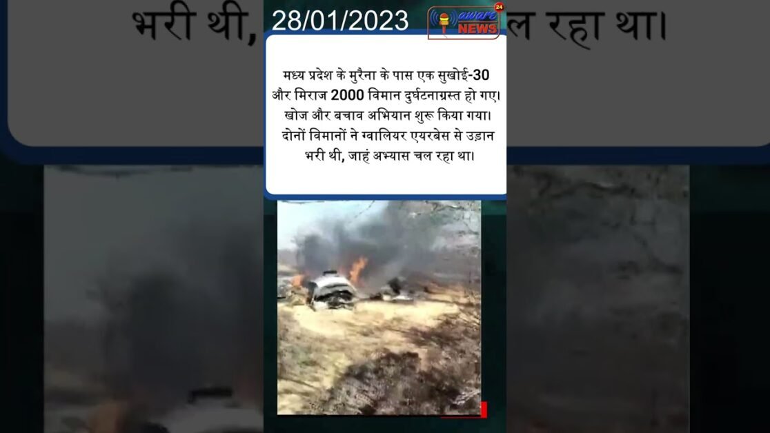 मध्य प्रदेश के मुरैना के पास एक सुखोई-30 और मिराज 2000 विमान दुर्घटनाग्रस्त हो गए