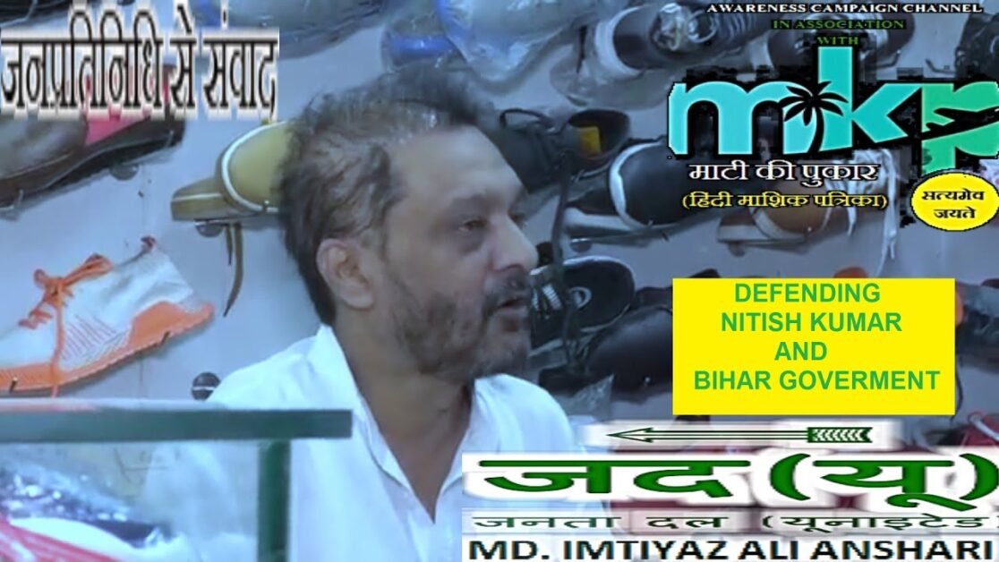 JDU के LEADER मो० IMTIYAZ ALI ANSHARI BIHAR GOVT. का STAND रखते हुए । जनप्रतिनिधि संवाद 5