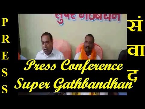 सुपर गठबंधन की PRESS वार्ता | SUPER GATHBANDHAN के नेता श्री ललन यादव MEDIA से मुखाबित / संबोधन |