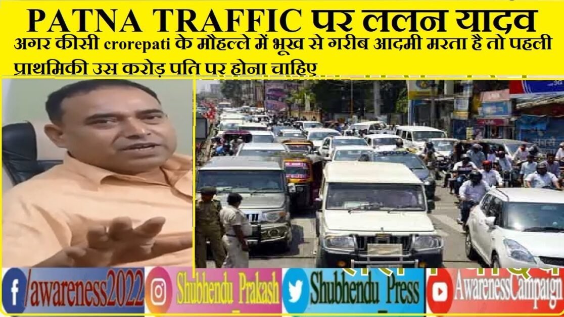 Patna's traffic system is flat: Lalan Yadav | The law and order is completely flat.