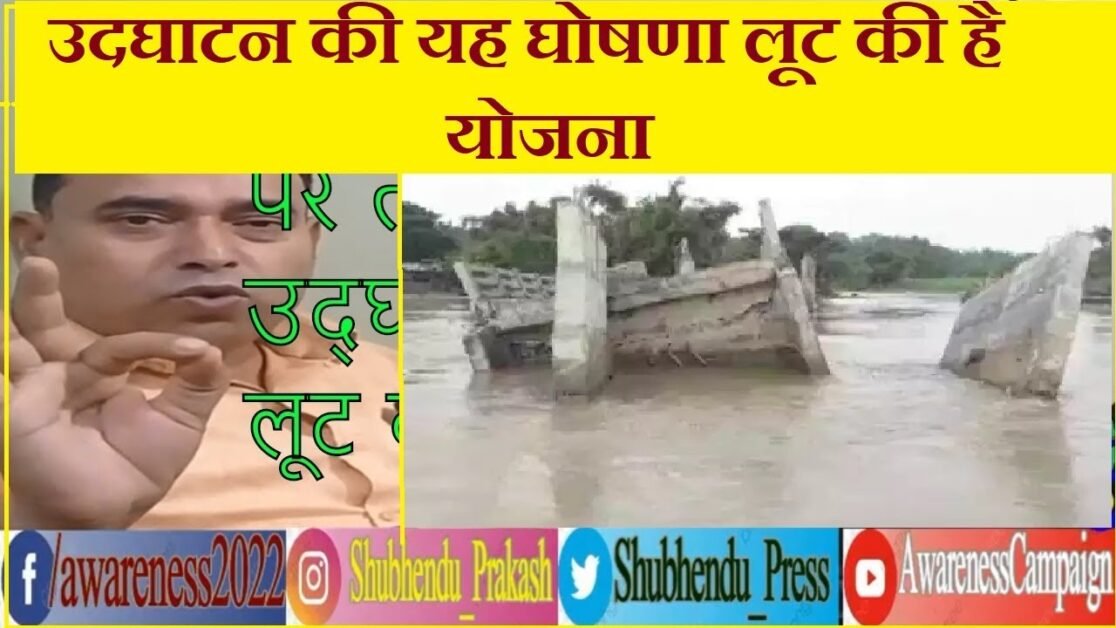 Gandhi Setu और अन्य Bridge/Over Bridge के inogration पर lalan yadav ने ये क्या कह दिया |