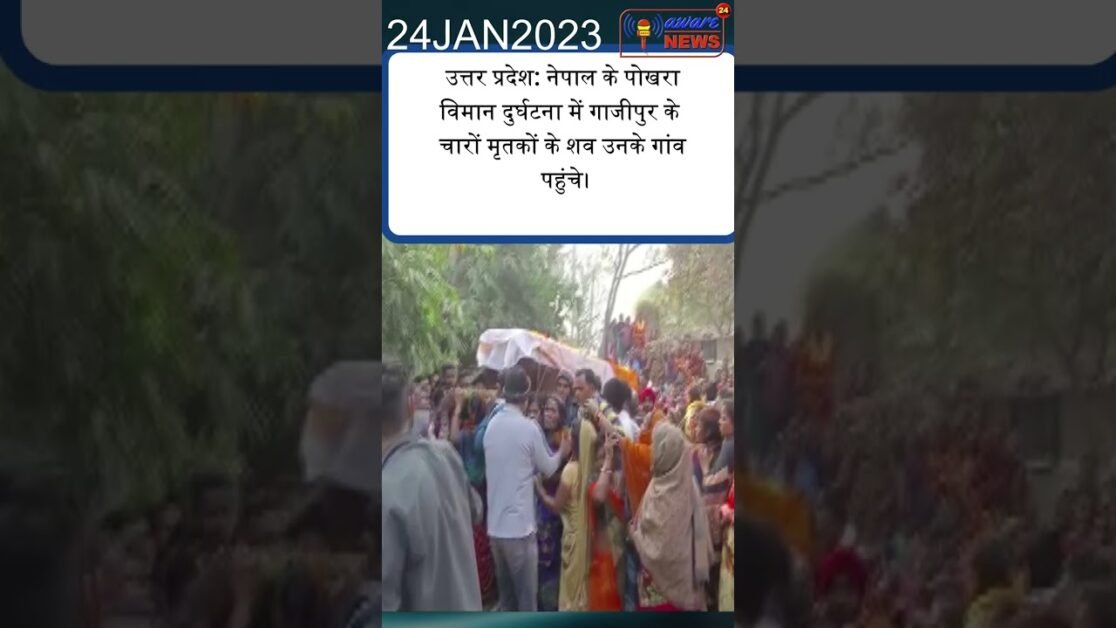 उत्तर प्रदेश: नेपाल के पोखरा विमान दुर्घटना में गाजीपुर के चारों मृतकों के शव उनके गांव पहुंचे।