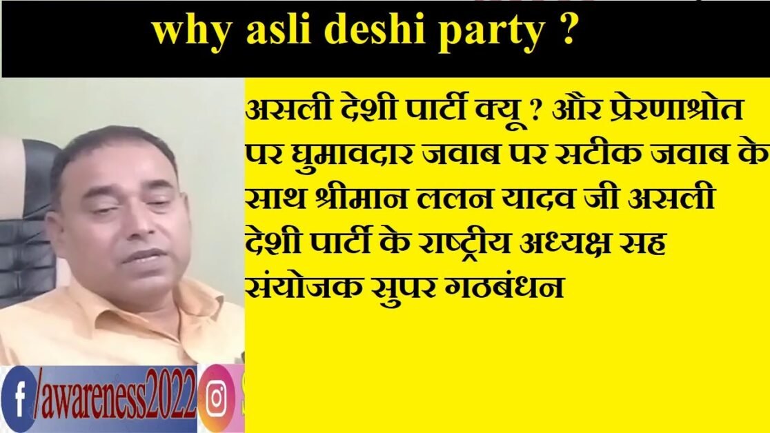 why asli deshi party ? क्या है इस नई नवेली पार्टी का अजेंडा ? जानिए ललन यादव से |