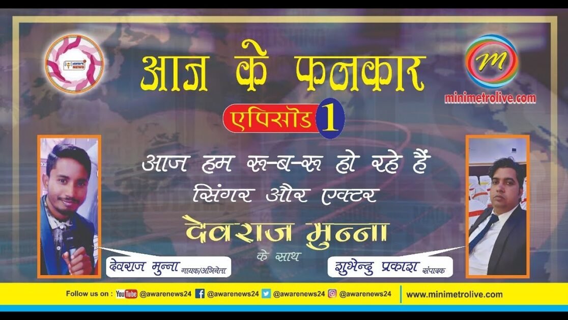 आज के फनकार एपिसोड 1 : एक छोटे से  गावँ से निकलकर एक गरीब लडके के कामयाब होने की, कहानी कलाकार की |