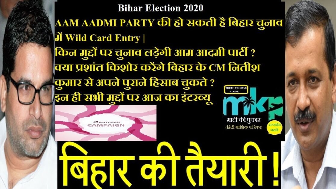 Bihar Election 2020 | Wild Card Entry | AAM AADMI PARTY | AAP |