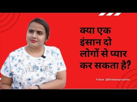 क्या एक इंसान दो लोगों से प्यार कर सकता है? |Relationship Tips || PRIYANKA CHATURVEDI .