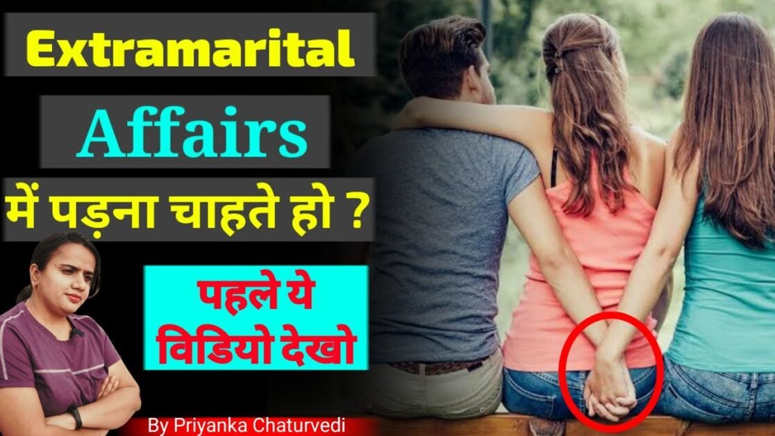 Extramarital affairs में पड़ना चाहते हो ? तो ये video जरूर देखना | Bindaasspriyanka