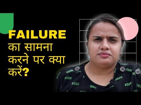 Failure का सामना करने पर क्या करें?     || PRIYANKA CHATURVEDI ||