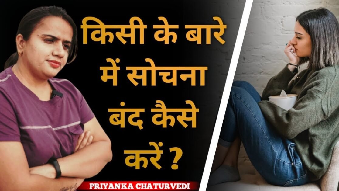 Kisi ke baare me sochna band kaise kare | Motivational video on relationships - Priyanka Chaturvedi