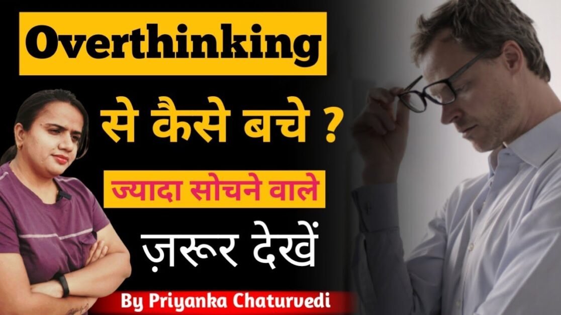 Overthinking se kaise bache | How to stop overthinking | Priyanka Chaturvedi