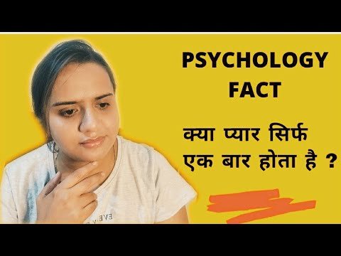 PSYCHOLOGY FACT.  | क्या प्यार सिर्फ एक बार होता है ?