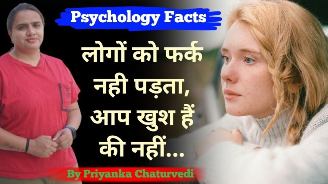 Psychology Fact लोगों को फर्क नही पड़ता, आप खुश हैं की नहीं... PRIYANKA CHATURVEDI