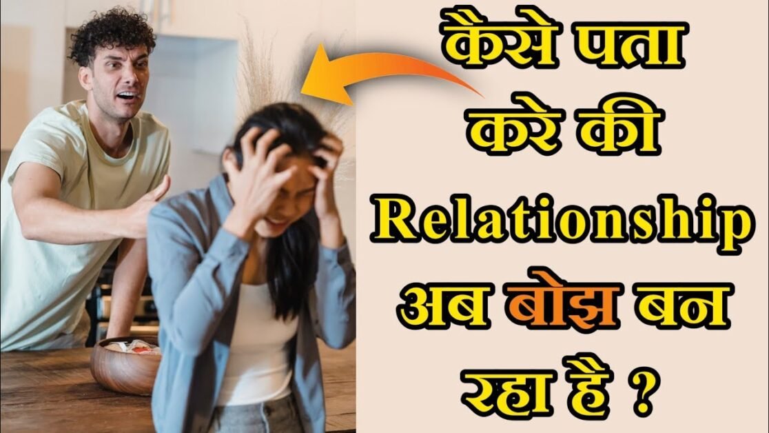 Relationship बोझ लगने लगे तो क्या करें || Relationship Tips In Hindi