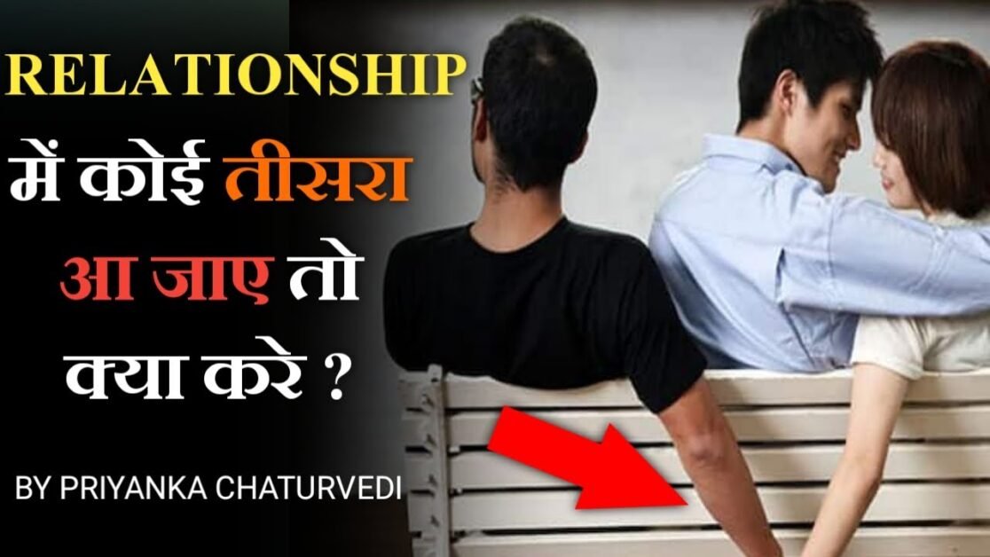 Relationship में तीसरा आ जाए तो सिर्फ ये करो How to deal with THIRD PERSON | Priyanka Chaturvedi