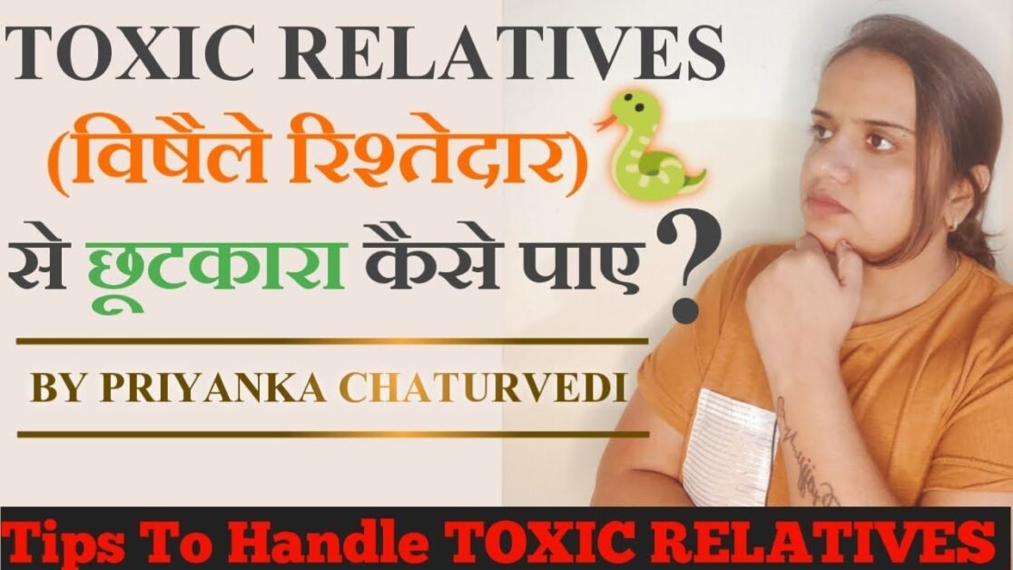 Toxic Relatives | विषैले रिश्तेदार | How to deal with toxic Relatives | Priyanka Chaturvedi