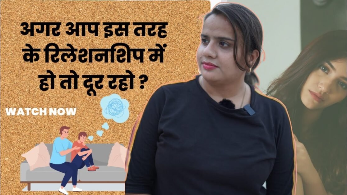 अगर आप इस तरह के रिलेशनशिप में हो तो दूर रहो ? || RELATIONSHIP TIPS|| #youtube #subscribe