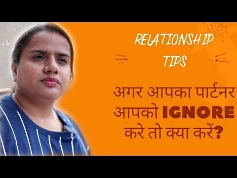 अगर आपका पार्टनर आपको IGNORE करे तो क्या करें? || What to do if your partner ignores you