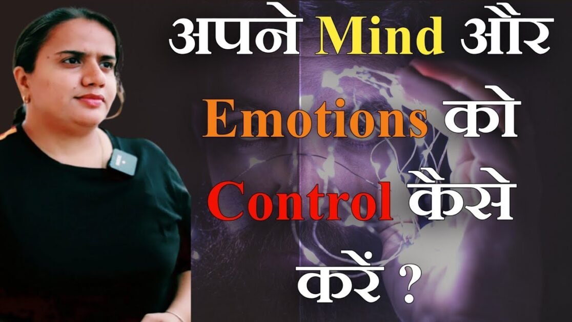 अपने Mind और Emotions को Control कैसे करें  - By Priyanka Chaturvedi