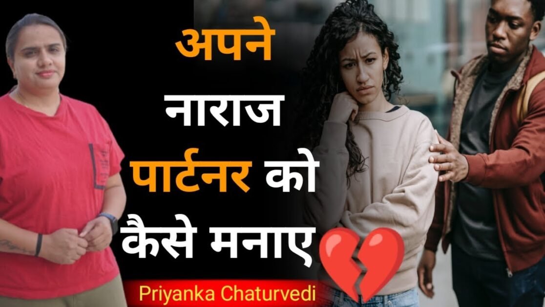 अपने पार्टनर को कैसे मनाए || How to Convince your partner || Relationship Tips