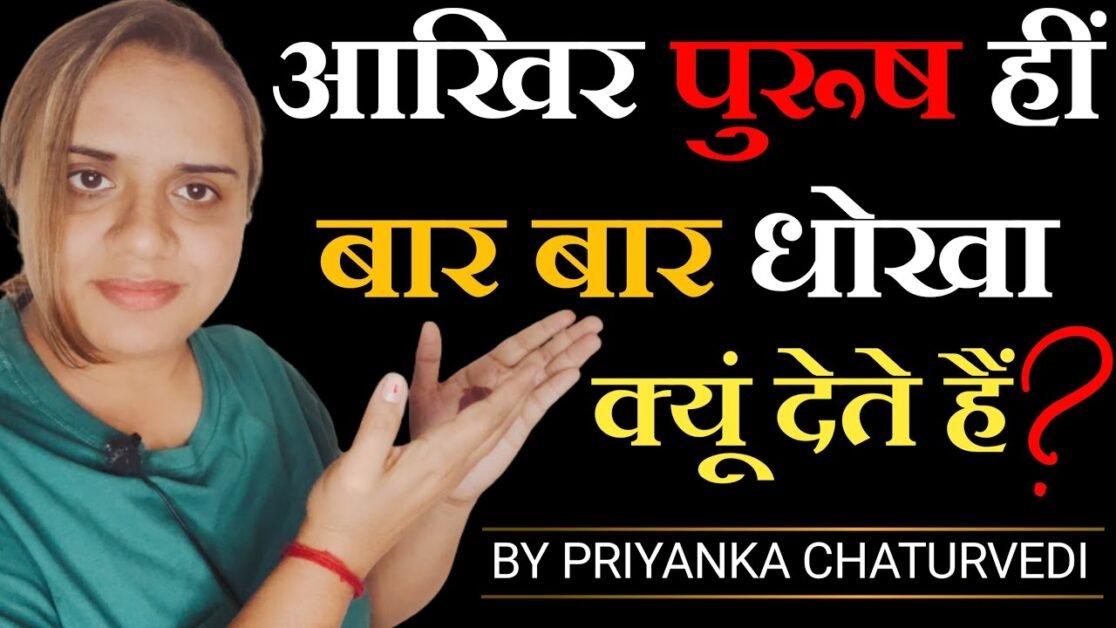 आखिर पुरुष हीं बार बार धोखा क्यूं देते हैं || Why Male Cheat in Relationship || PRIYANKA CHATURVEDI