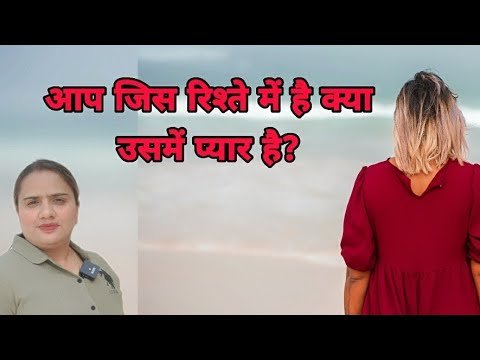 आप जिस रिश्ते में है क्या उसमें प्यार है? | Relationship Tips #motivational #relation #viral