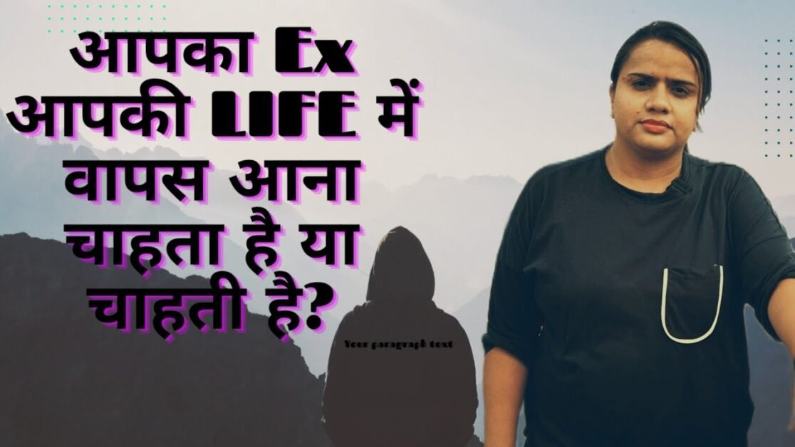 आपका Ex आपकी LIFE में वापस आना चाहता है या चाहती है?