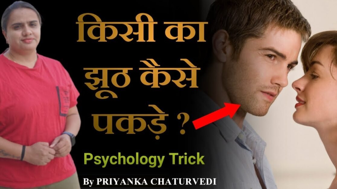 किसी के झूठ को कैसे पकड़े ? Relationships Tips - By Priyanka Chaturvedi