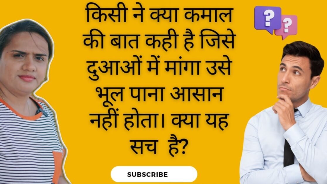 किसी ने क्या कमाल की बात कही है जिसे दुआओं में मांगा उसे भूल पाना आसान नहीं होता। क्या यह सच  है?