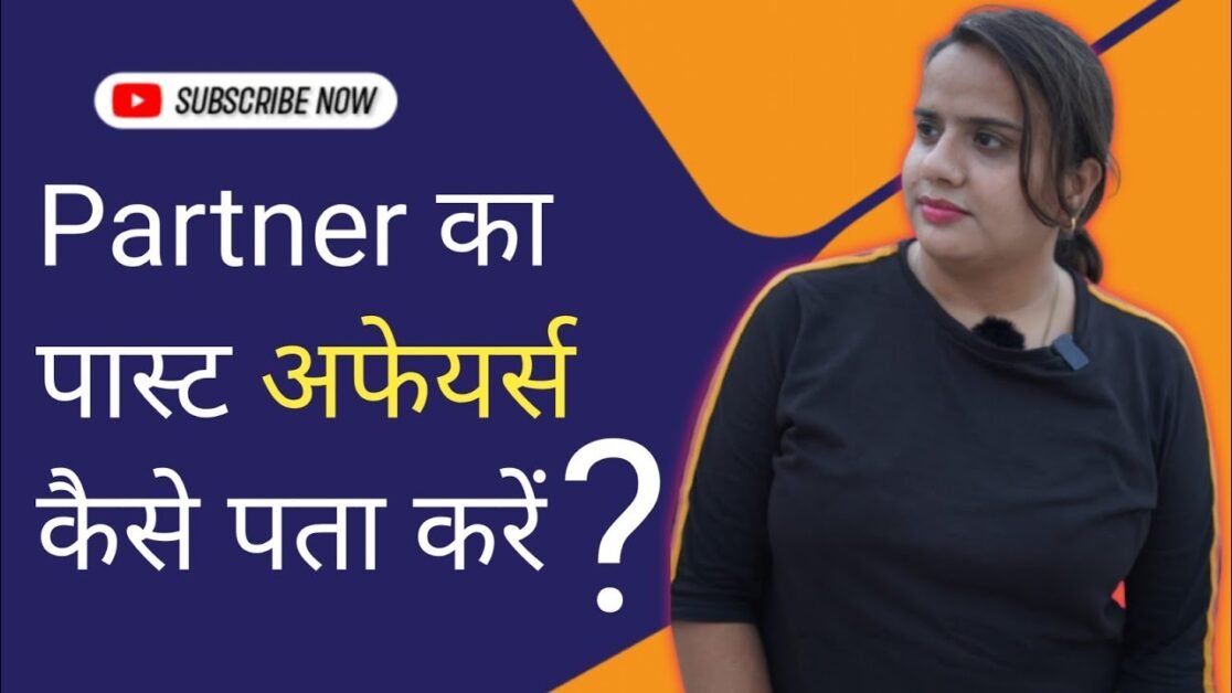 कैसे जाने की पार्टनर के पुराने अफेयर्स है ? Tips To Know Past Affairs Of Your Partner ||