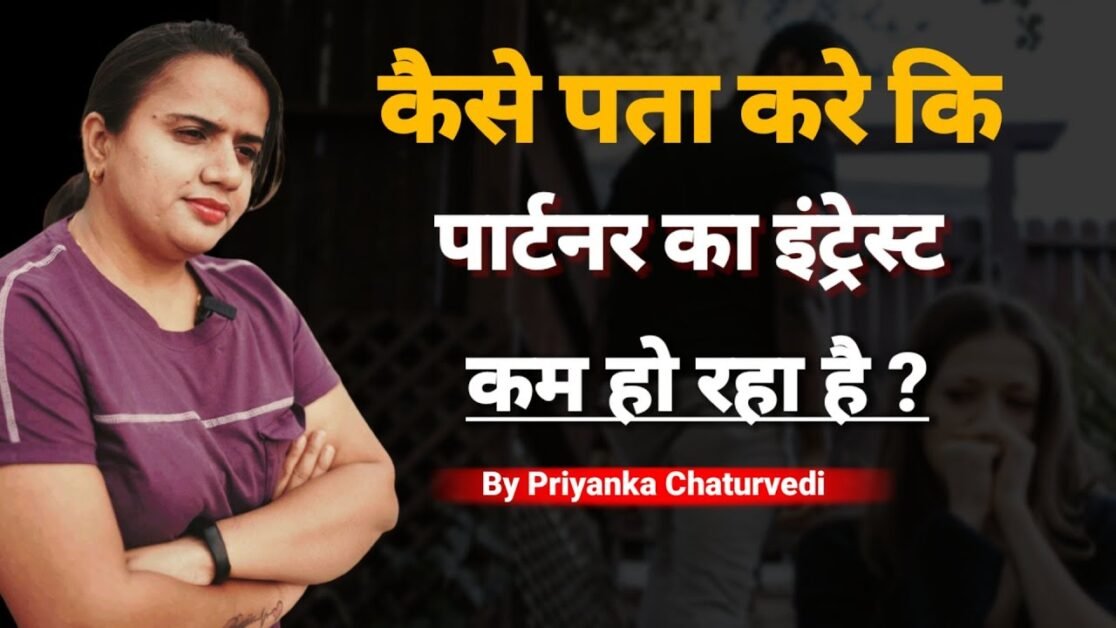 कैसे पता करे कि पार्टनर का इंट्रेस्ट कम हो रहा है और क्यों ? | By Priyanka Chaturvedi