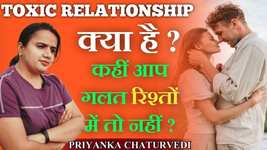 क्या आप एक toxic relationship में हैं? If You're In A Toxic Relationship - PRIYANKA CHATURVEDI