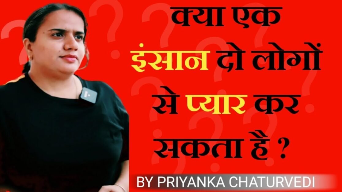 क्या एक इंसान दो लोगों से प्यार कर सकता है? | Relationship Tips || PRIYANKA CHATURVEDI.