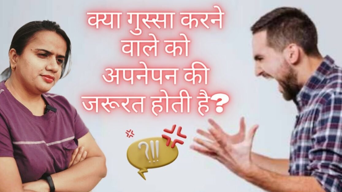 क्या गुस्सा करने वाले को अपनेपन की जरूरत होती है? || Does an angry person need belonging? #viral