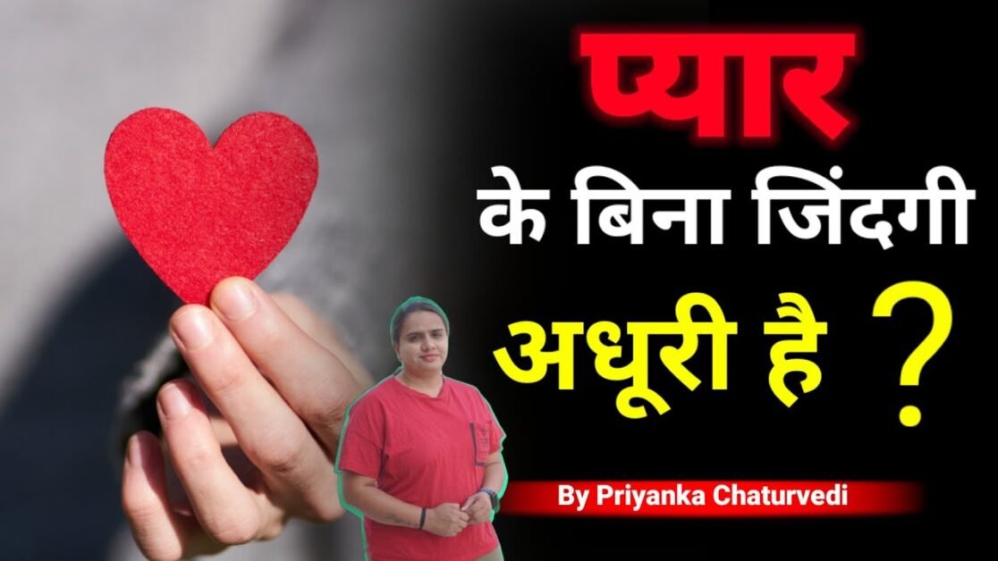 क्या प्यार के बिना ज़िंदगी अधूरी है ? Is Life Incomplete Without love | By Bindaasspriyanka