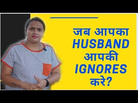 जब आपका पति आपकी IGNORES करता है?   When does your husband ignore you? RELATIONSHIP TIPS