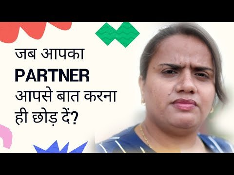 जब आपका पार्टनर आपसे बात करना ही छोड़ दें? || When your partner stops talking to you..?