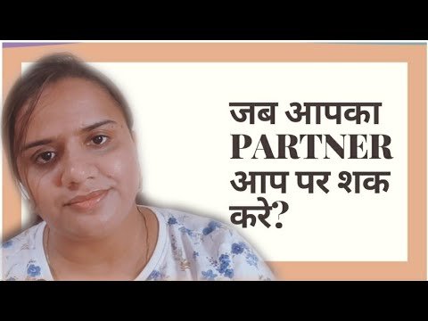 जब आपका साथी आप पर शक करे?   || When your partner doubts you?