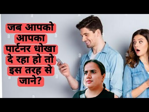 जब आपको आपका पार्टनर धोखा दे रहा हो तो इस तरह से जाने? | RELATIONSHIP TIPS .