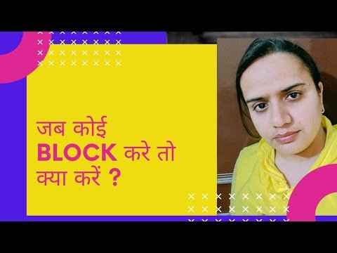 जब कोई BLOCK  करे तो क्या करें ? PRIYANKA CHATURVEDI