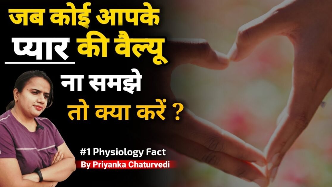 जब कोई आपके प्यार की वैल्यू ना समझे तो सिर्फ ये करो?What to do when someone doesn't value your love?