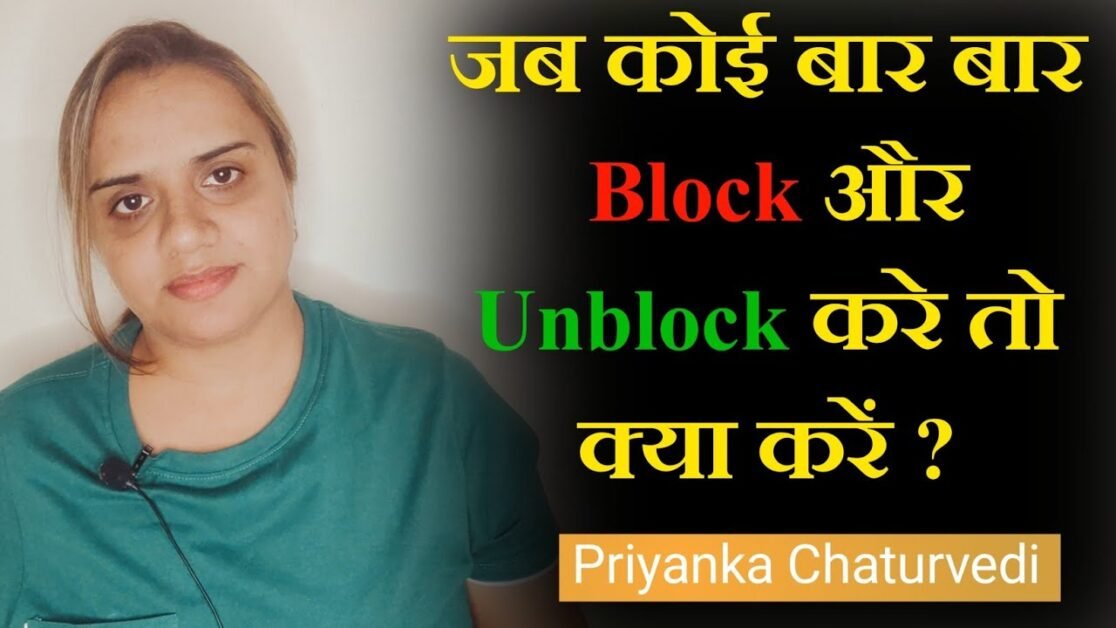 जब कोई आपको बार बार Block या UnBlock करे तो आपको क्या करना चाहिए | Relationship Tips Hindi