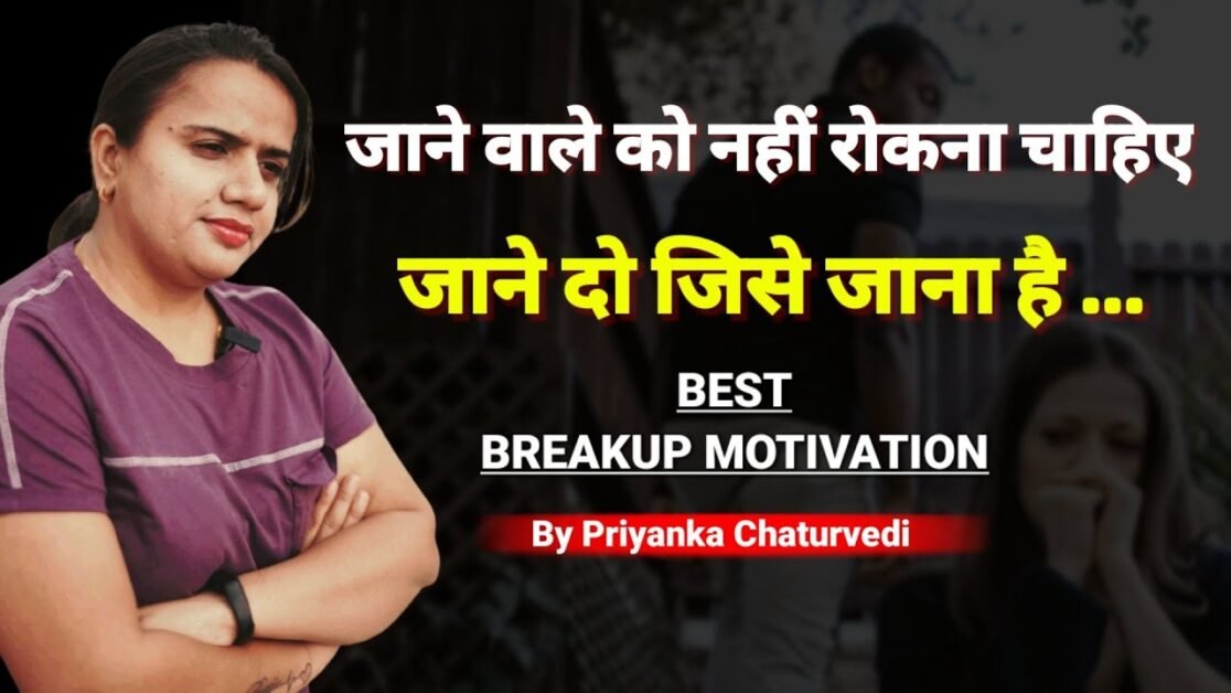 जाने वाले को नहीं रोकना चाहिए क्यों ? जाने दो जिसे जाना है |BEST BREAKUP MOTIVATION Bindaasspriyanka