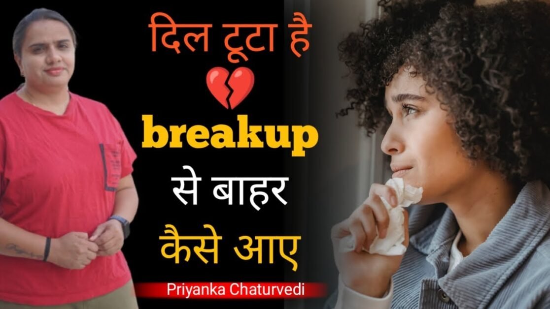 दिल टूटा है 💔 Breakup से बाहर कैसे निकले || How to Overcome Breakup || Relationship Tips